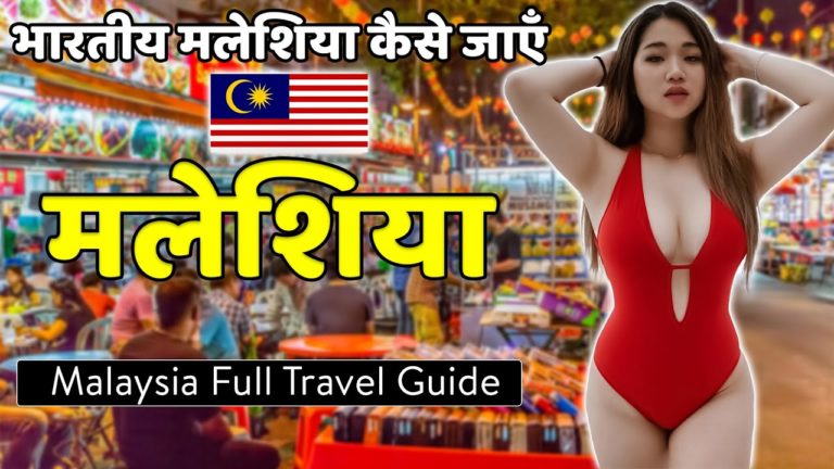 Malaysia Full Travel Guide in Hindi | Visa | Ticket | Hotels | Food | Best Places |