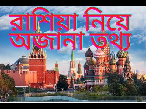 রাশিয়া ভ্রমণ ।। russia travel 2022